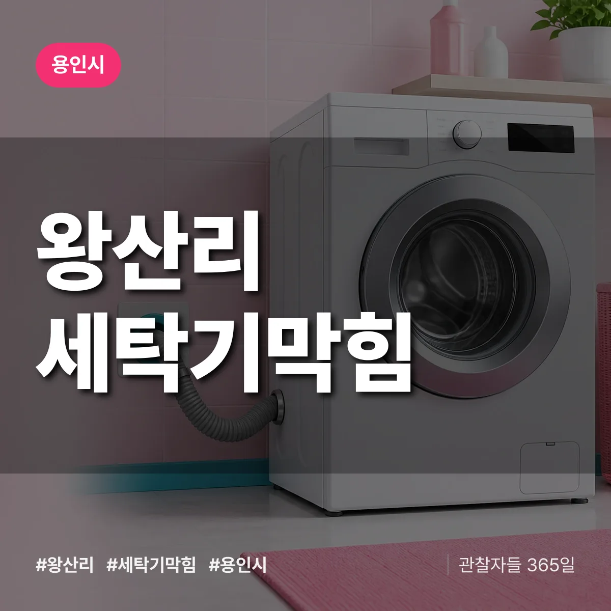 왕산리 세탁기막힘 배너