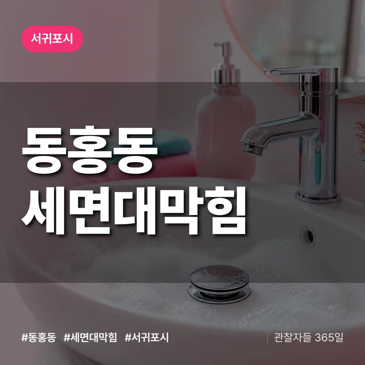 동홍동 세면대막힘 배너