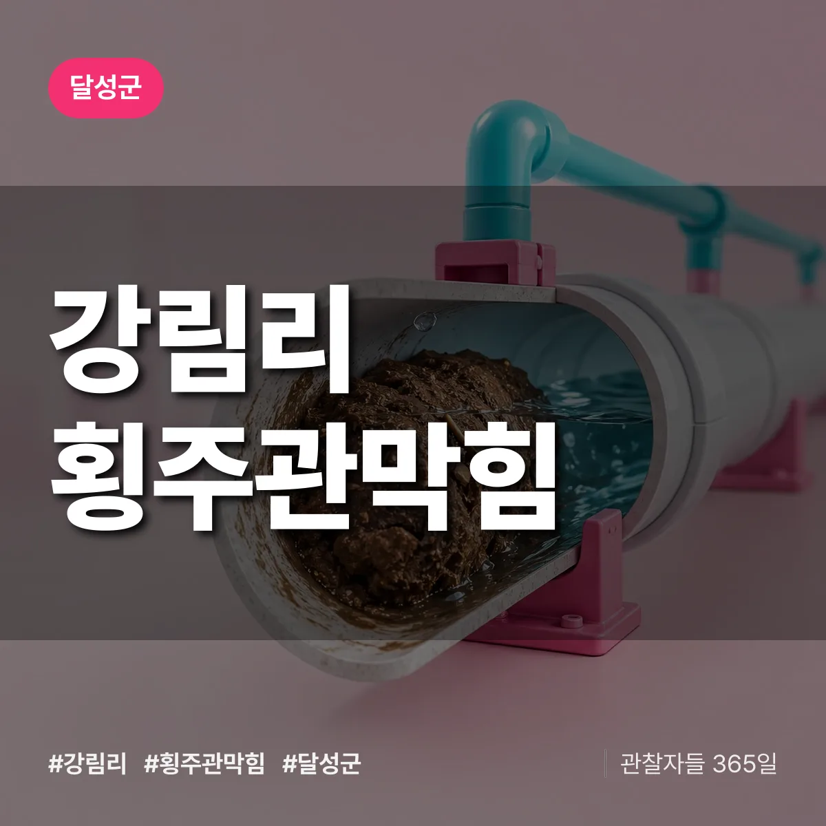 달성군 강림리 횡주관막힘 상담 배너