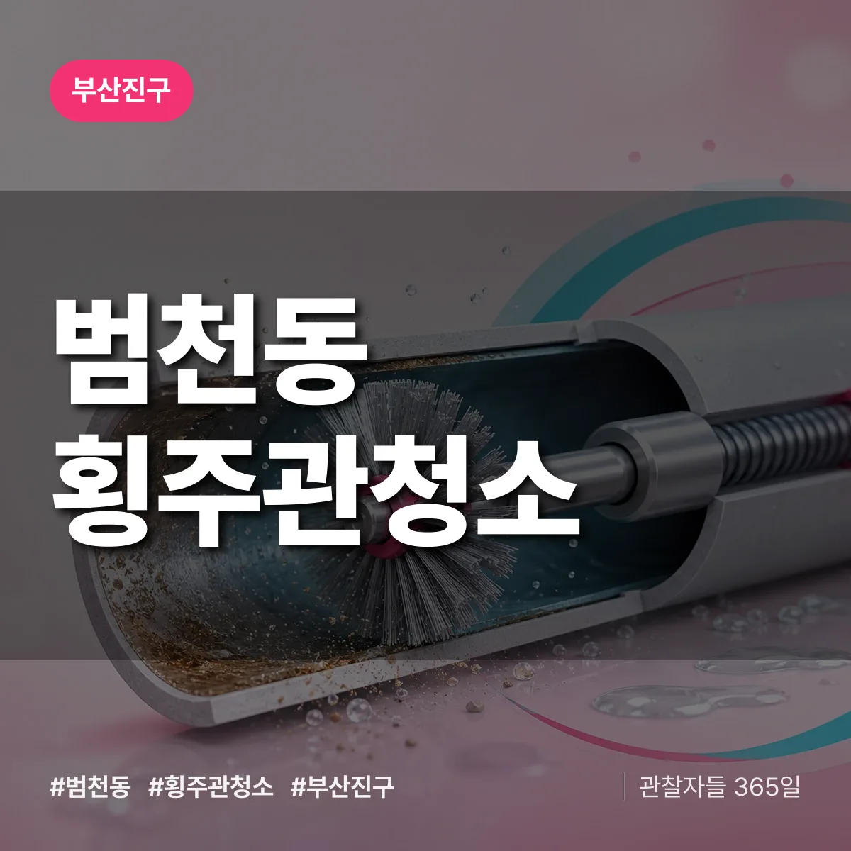 범천동 횡주관청소 배너