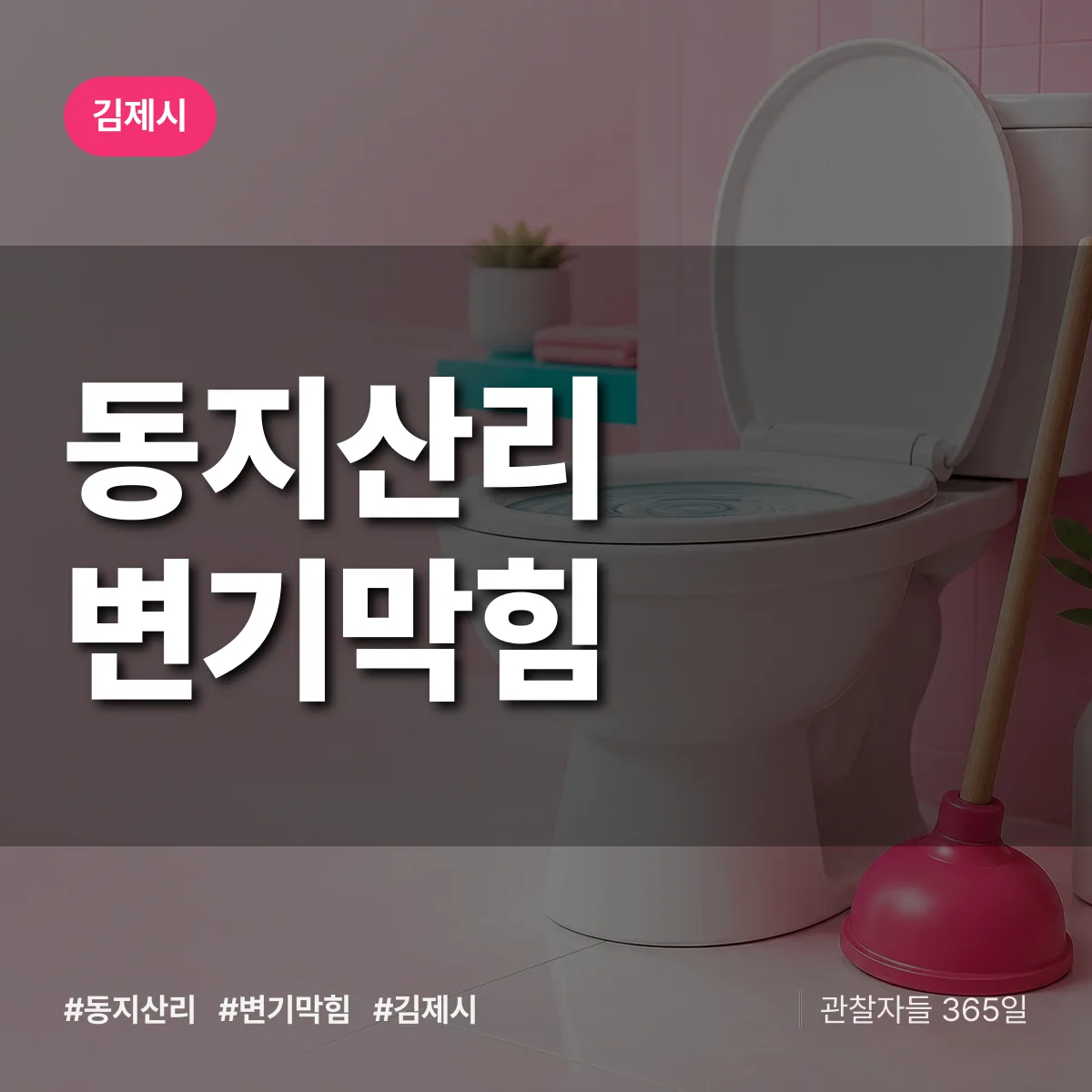 동지산리 변기막힘 배너