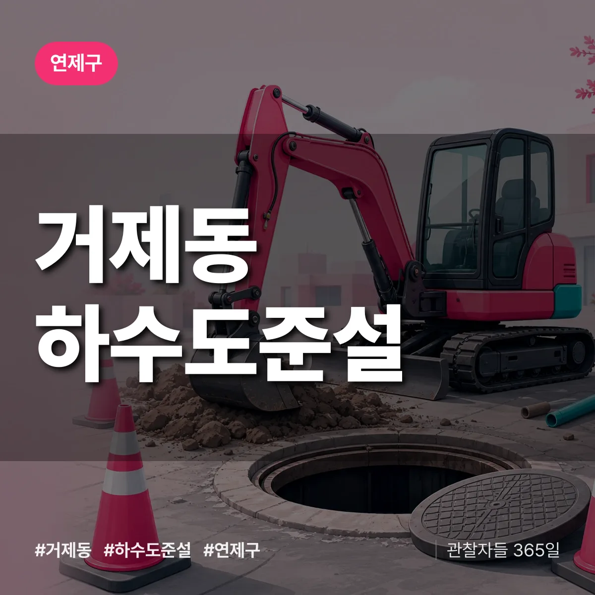 연제구 거제동 하수도 준설 상담 배너