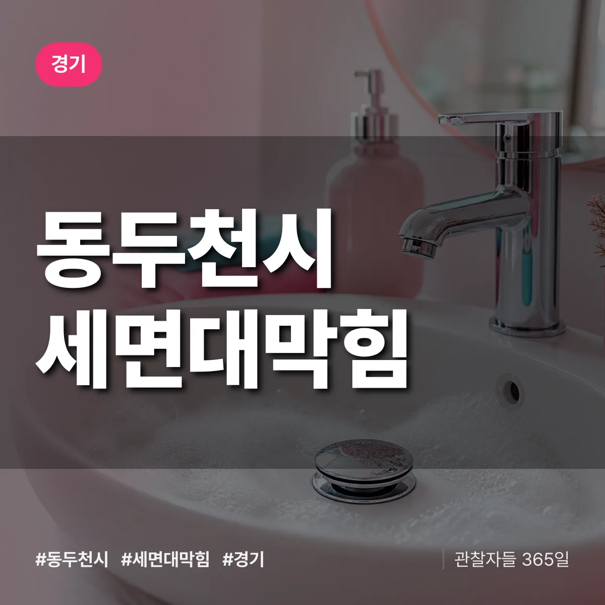 경기 동두천시 세면대막힘 배너