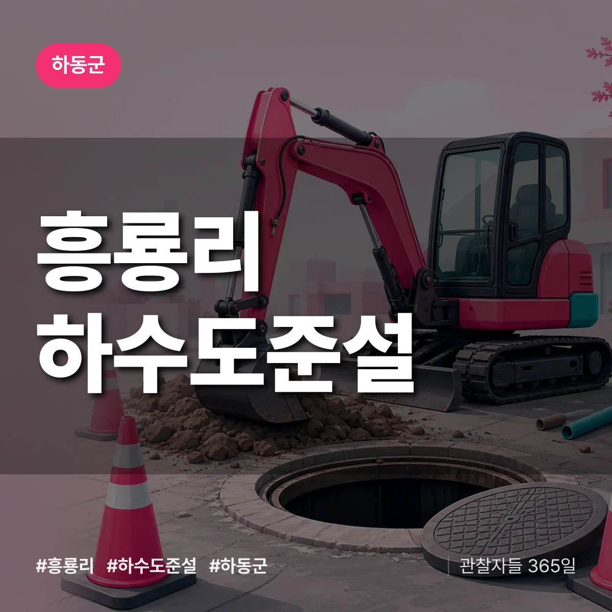 흥룡리 하수도 준설 배너