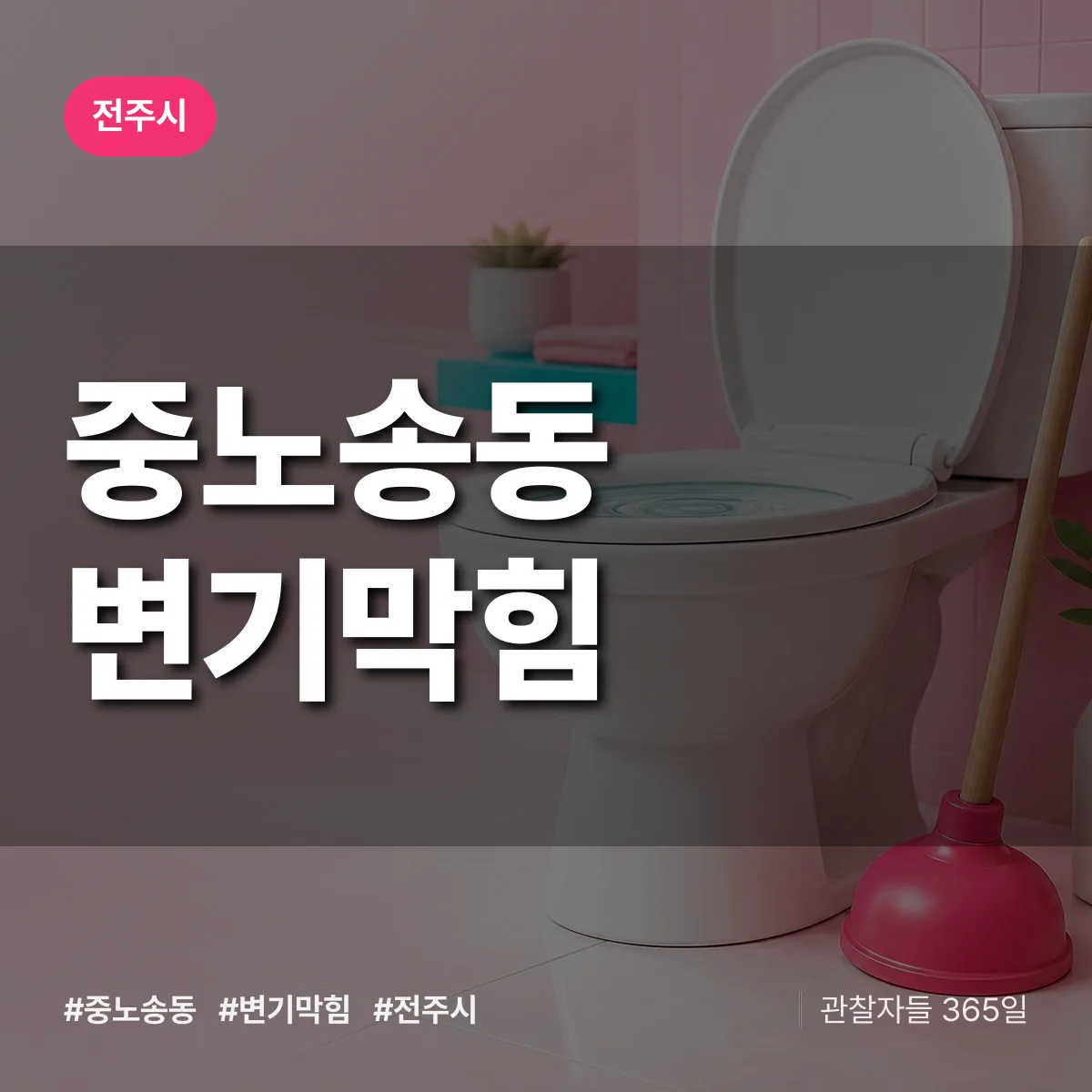 중노송동 변기막힘 배너