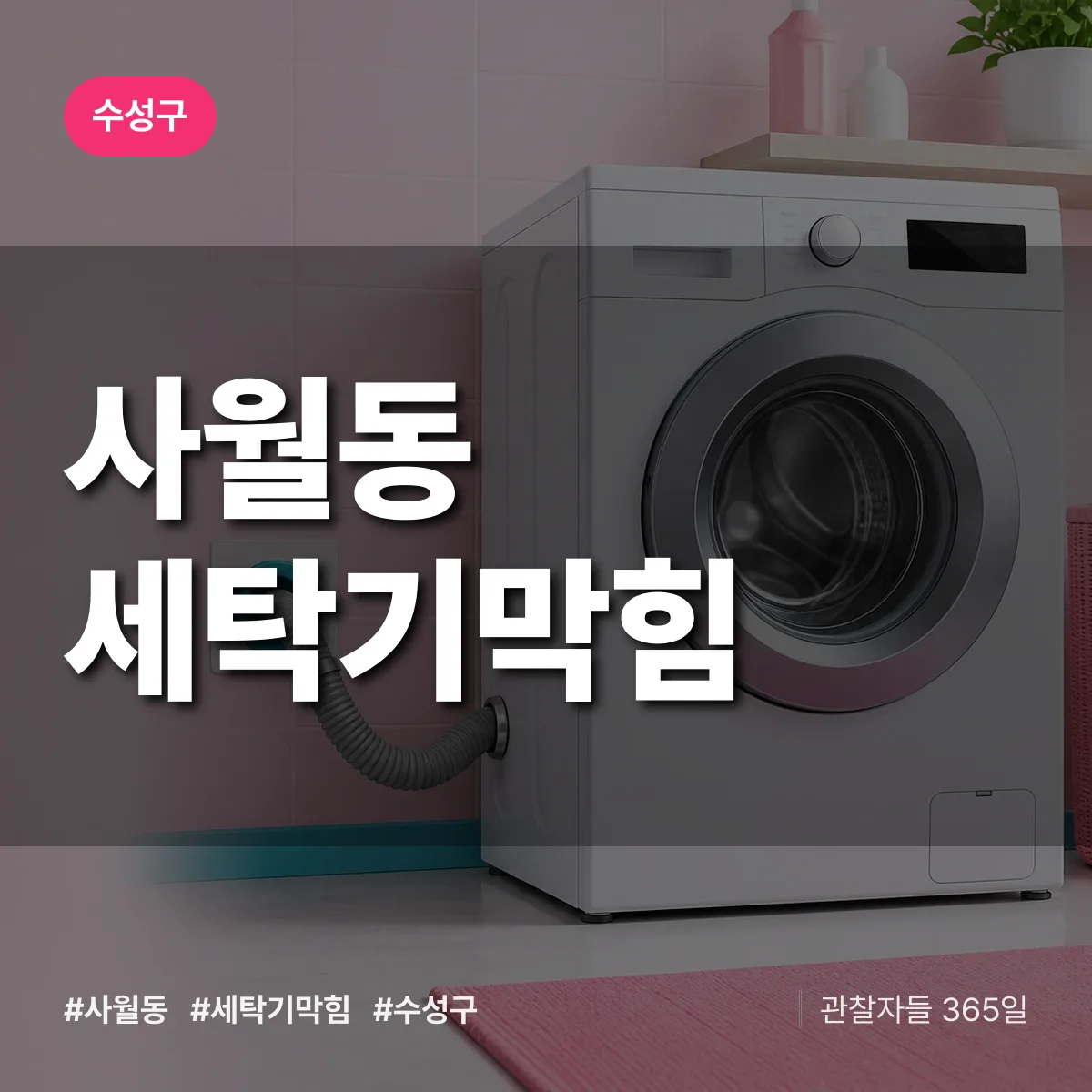 사월동 세탁기막힘 배너