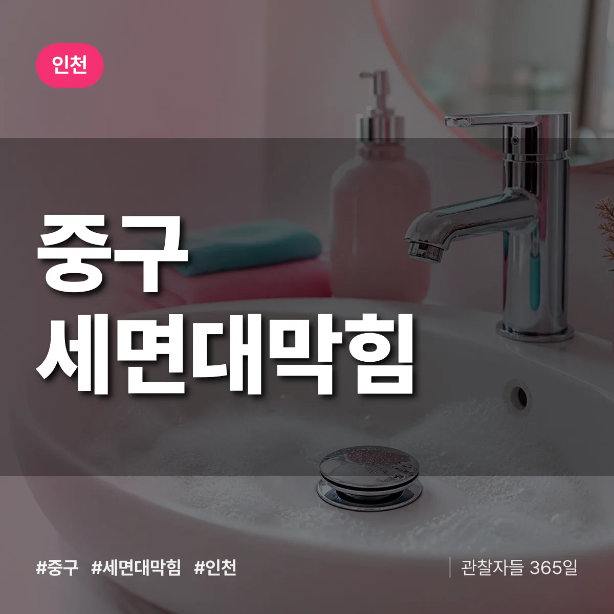 인천 중구 세면대막힘 배너