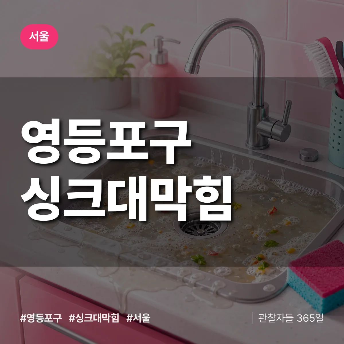 서울 영등포구 싱크대막힘 상담 배너