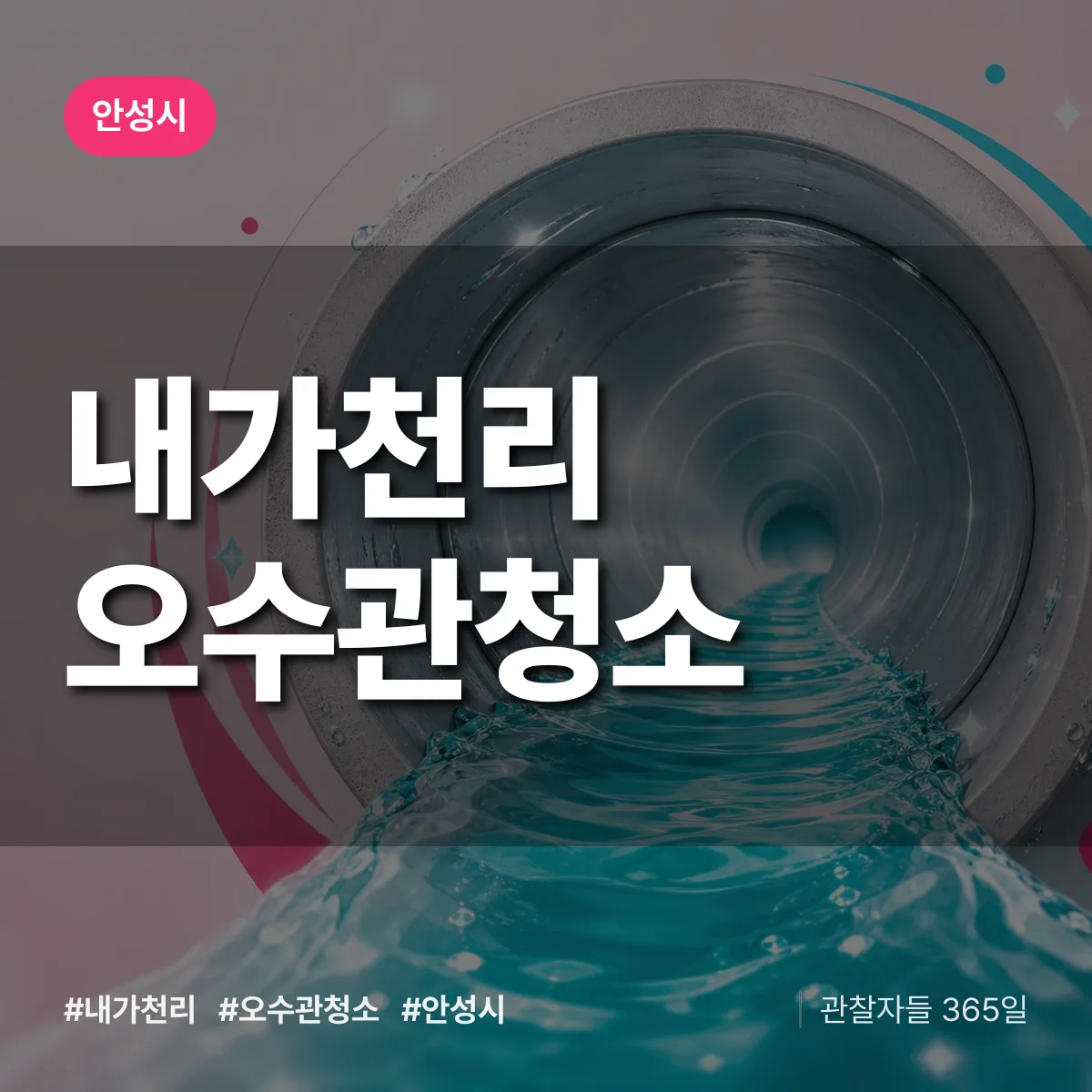 내가천리 오수관청소 배너