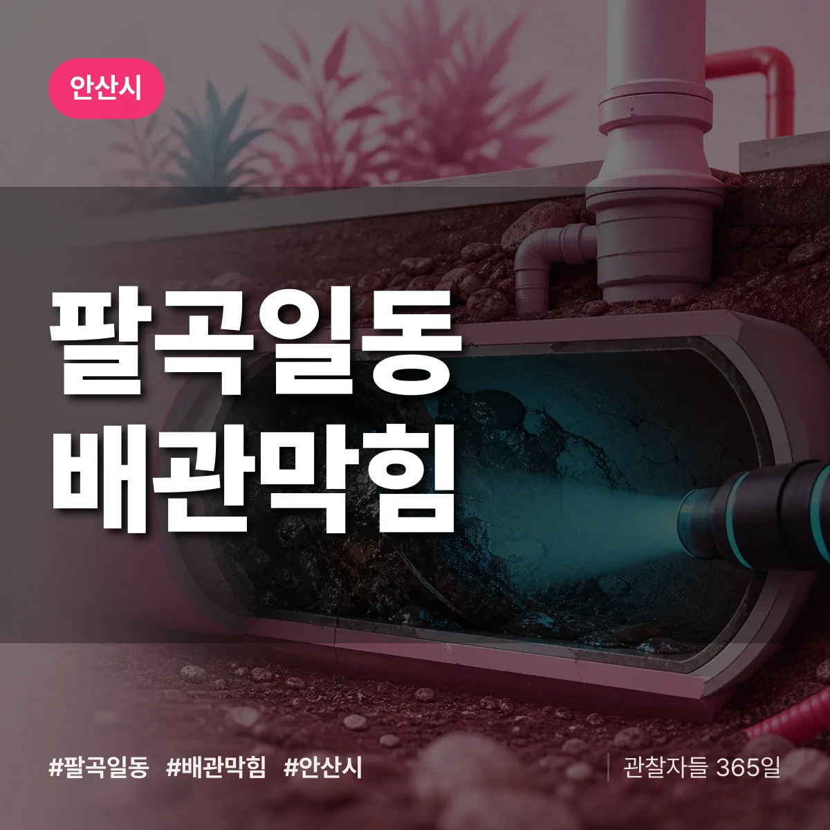 안산시 팔곡일동 배관막힘 상담 배너