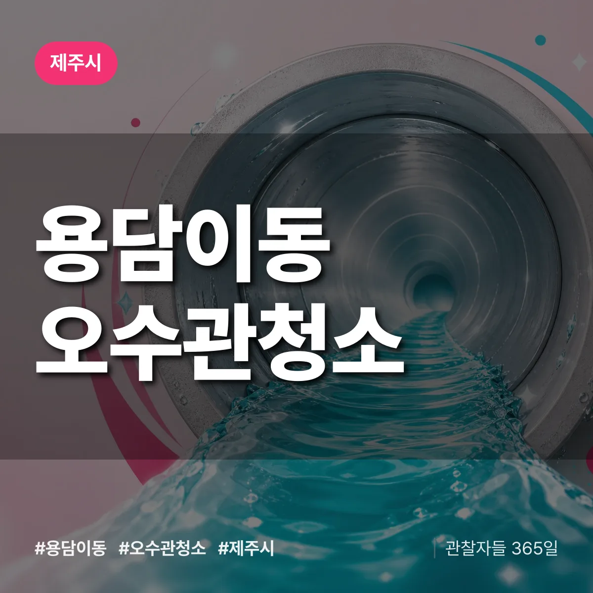 용담이동 오수관청소 배너