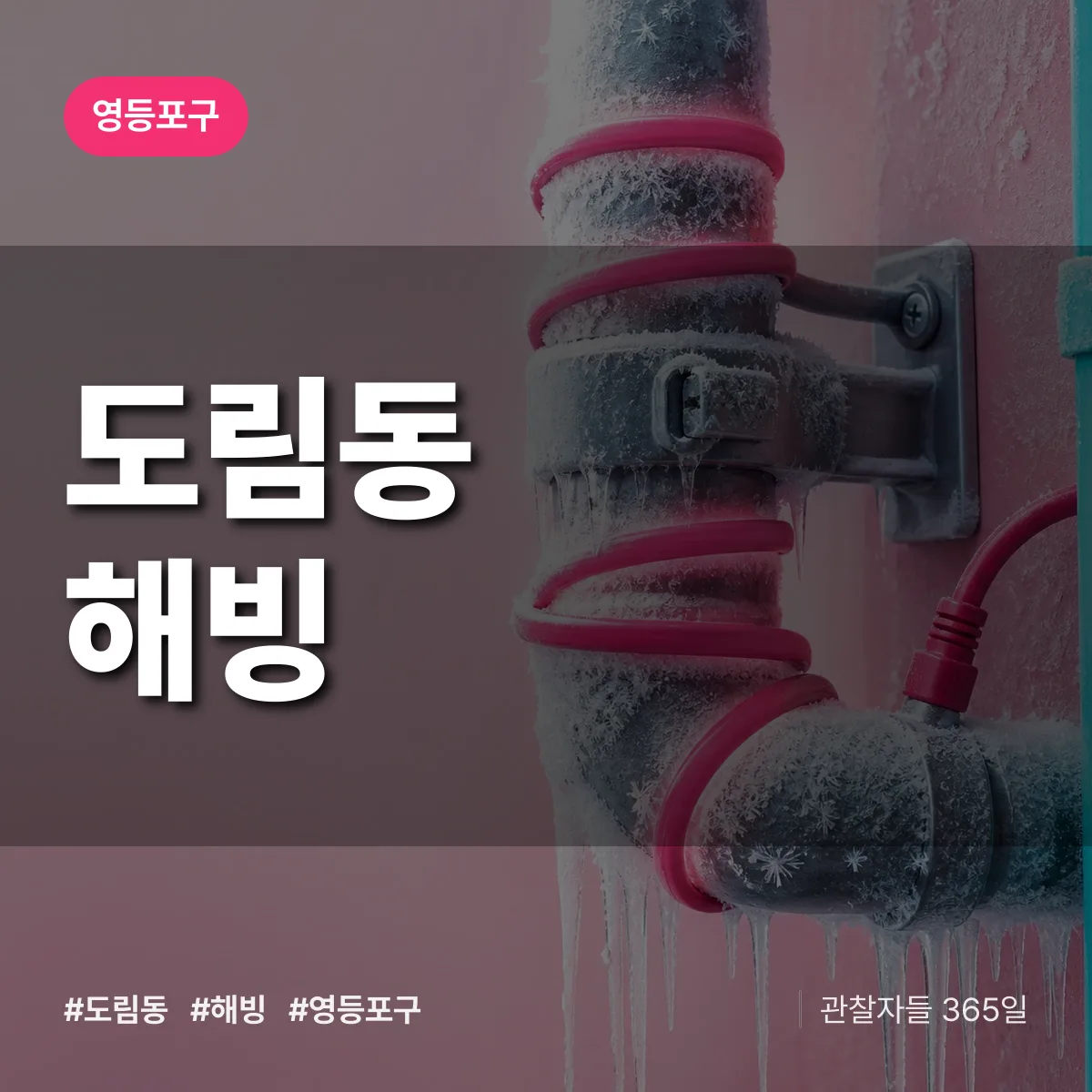 영등포구 도림동 해빙 상담 배너