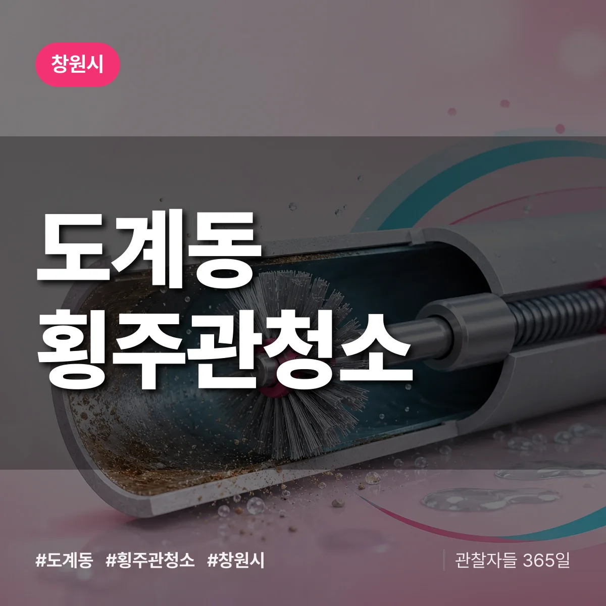 도계동 횡주관청소 배너