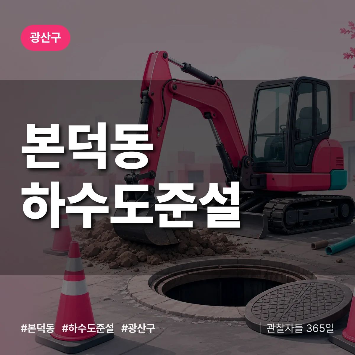 본덕동 하수도 준설 배너
