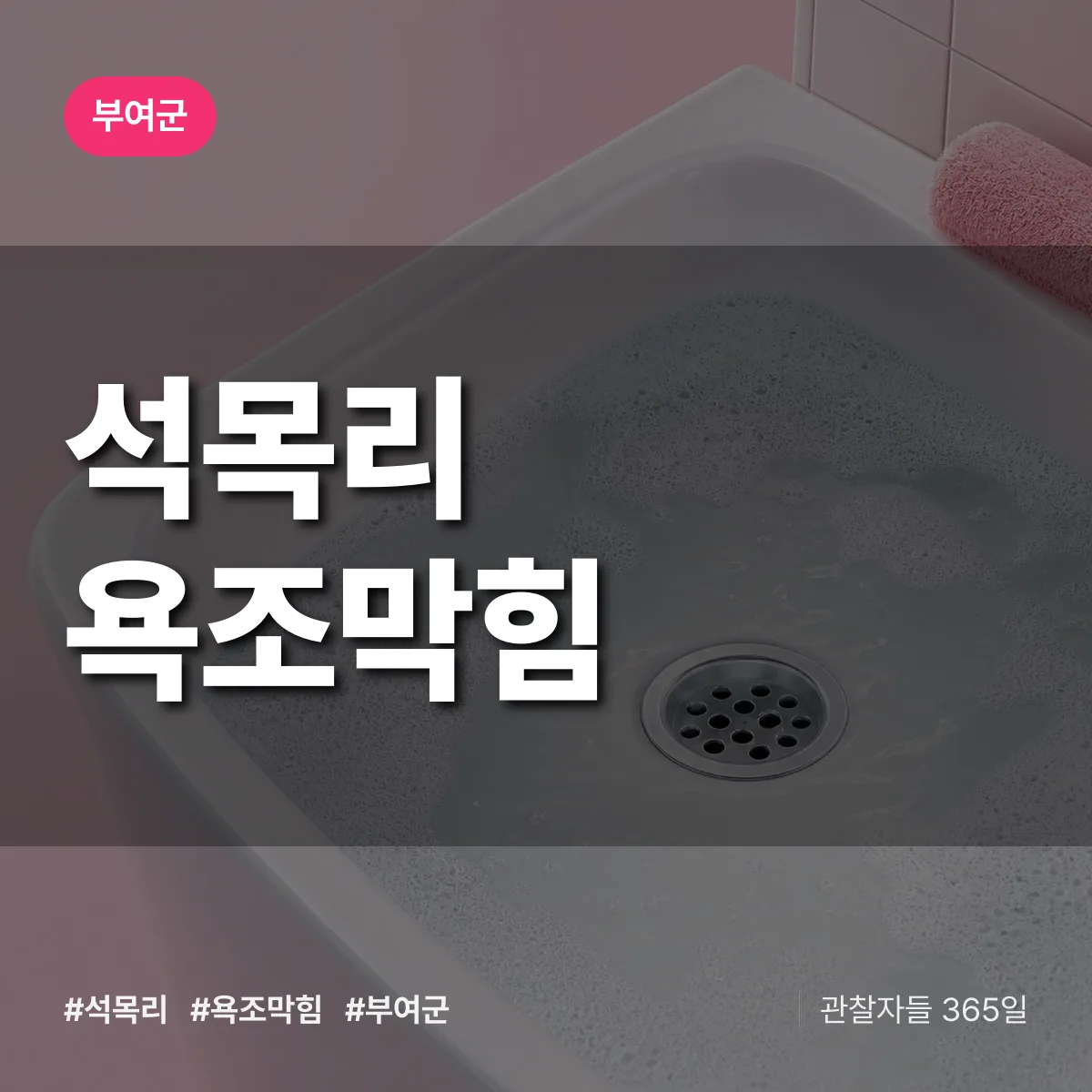 석목리 욕조막힘 배너