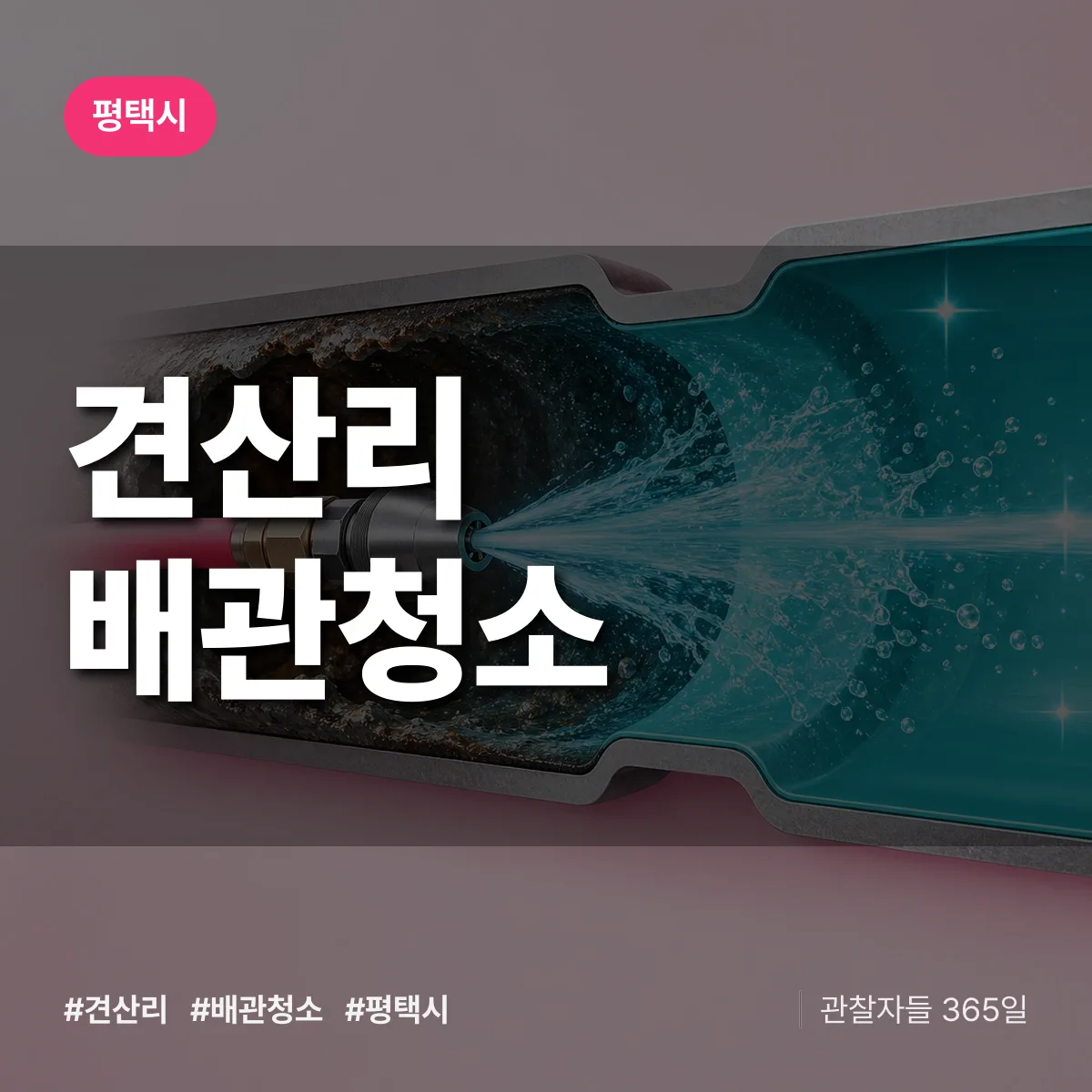 평택시 견산리 배관청소 상담 배너
