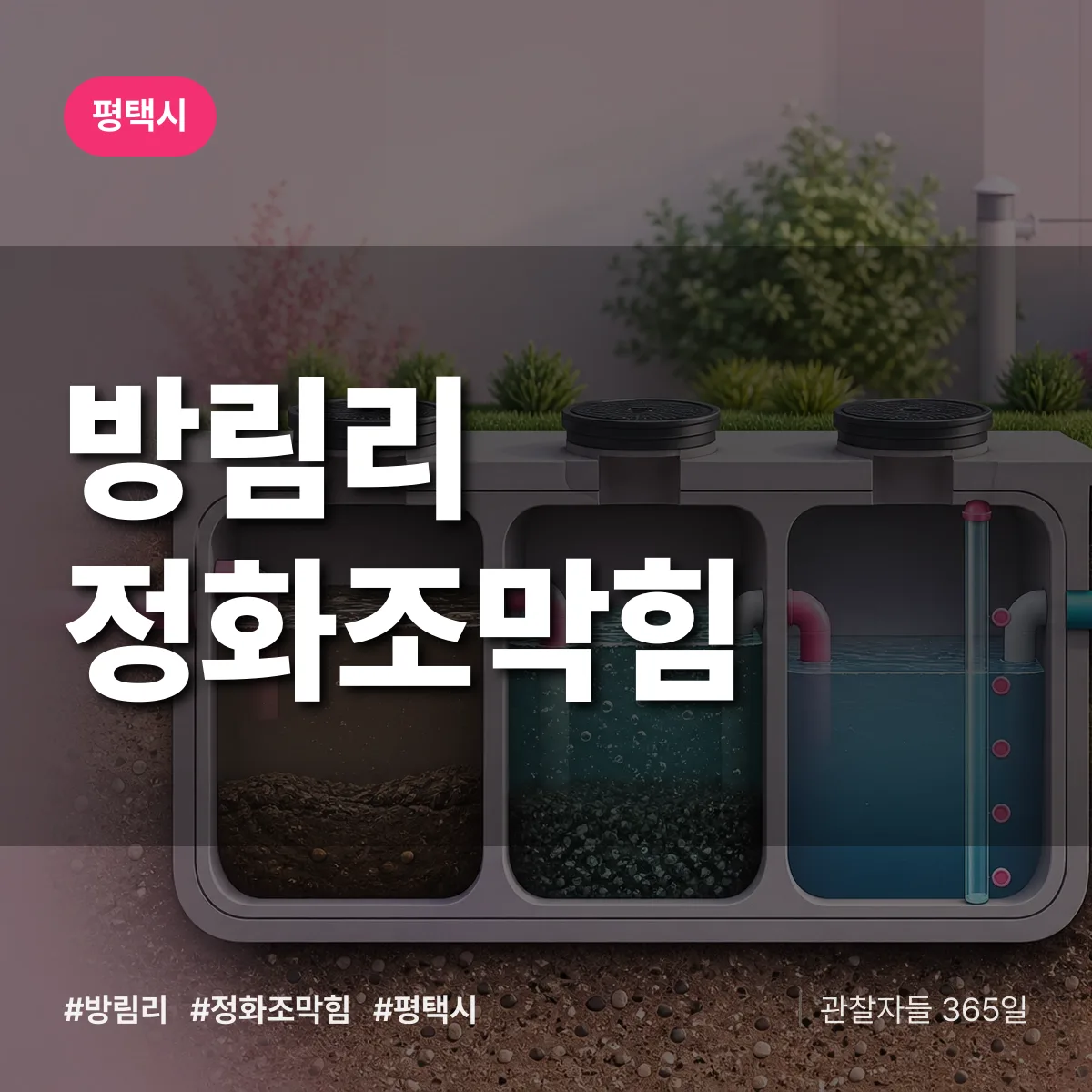 평택시 방림리 정화조막힘 상담 배너