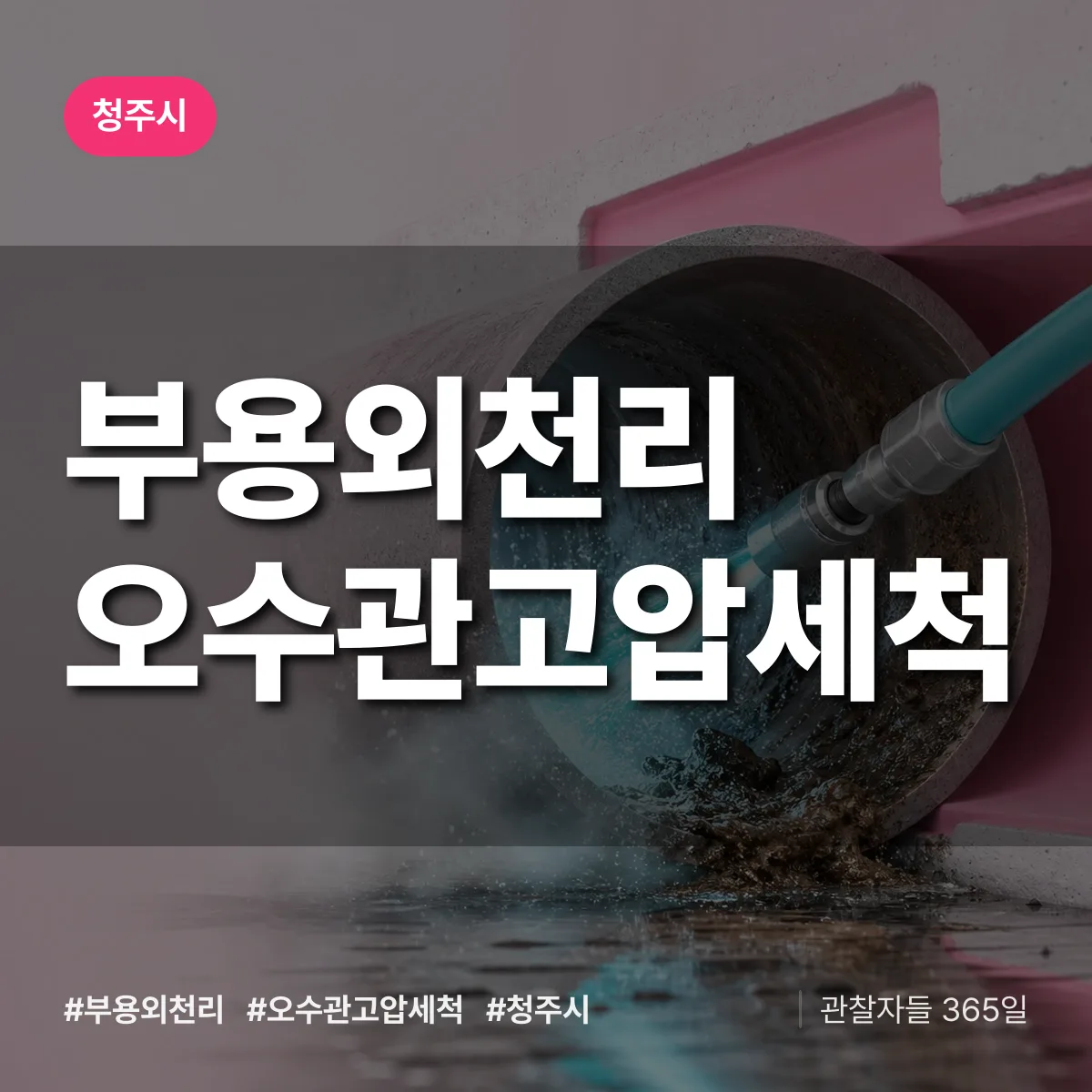 부용외천리 오수관고압세척 배너