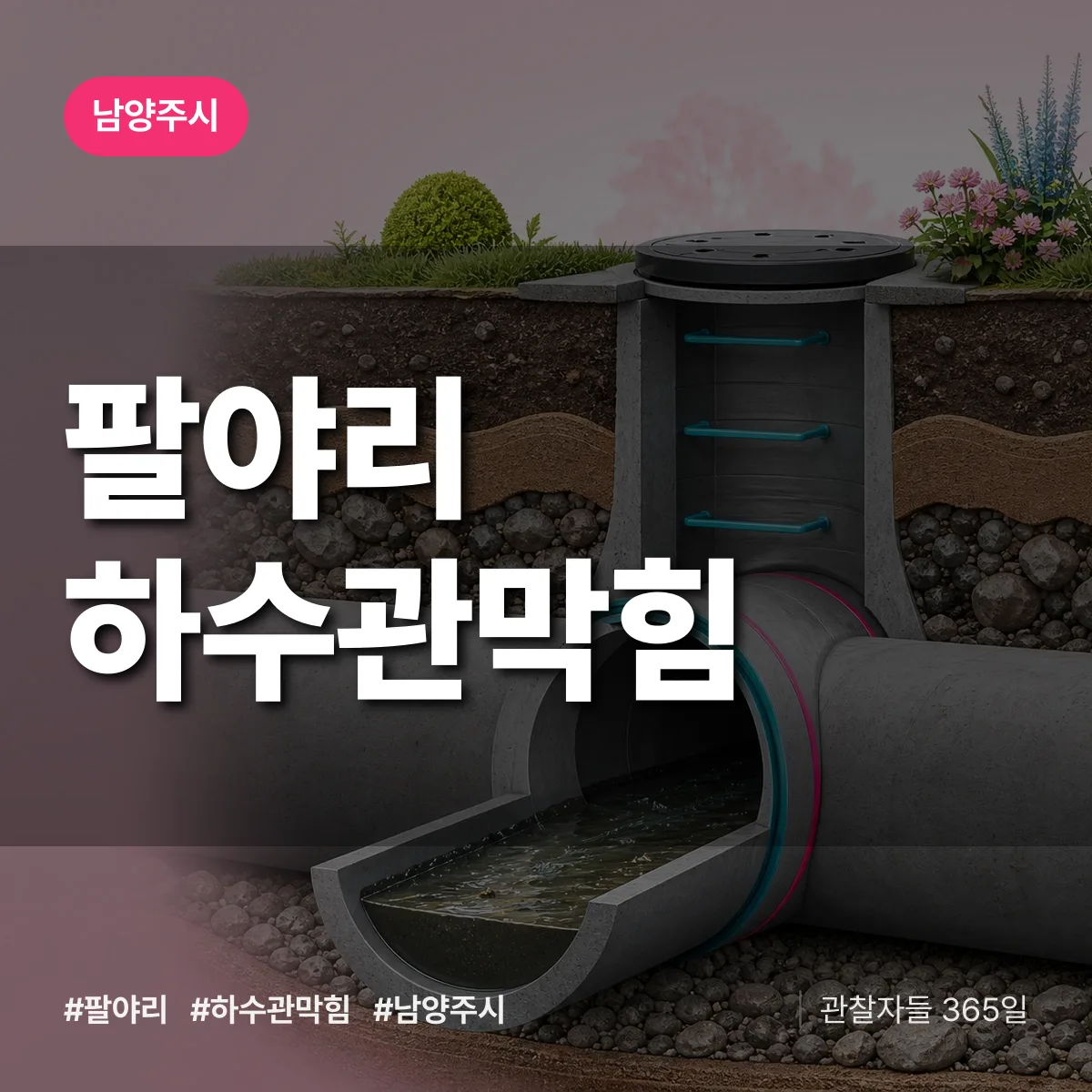 남양주시 팔야리 하수관막힘 상담 배너