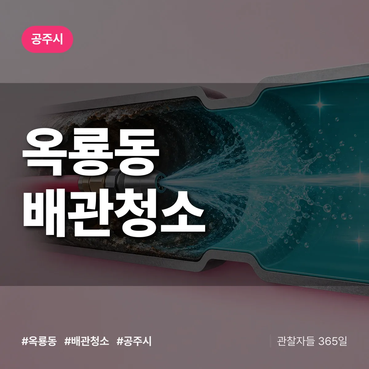 공주시 옥룡동 배관청소 상담 배너
