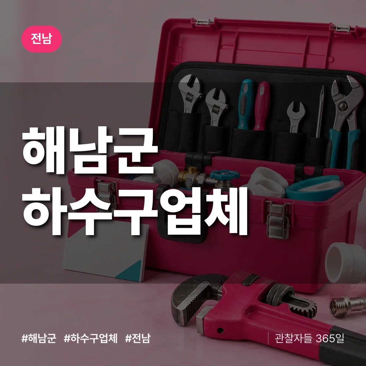 전남 해남군 하수구업체 상담 배너
