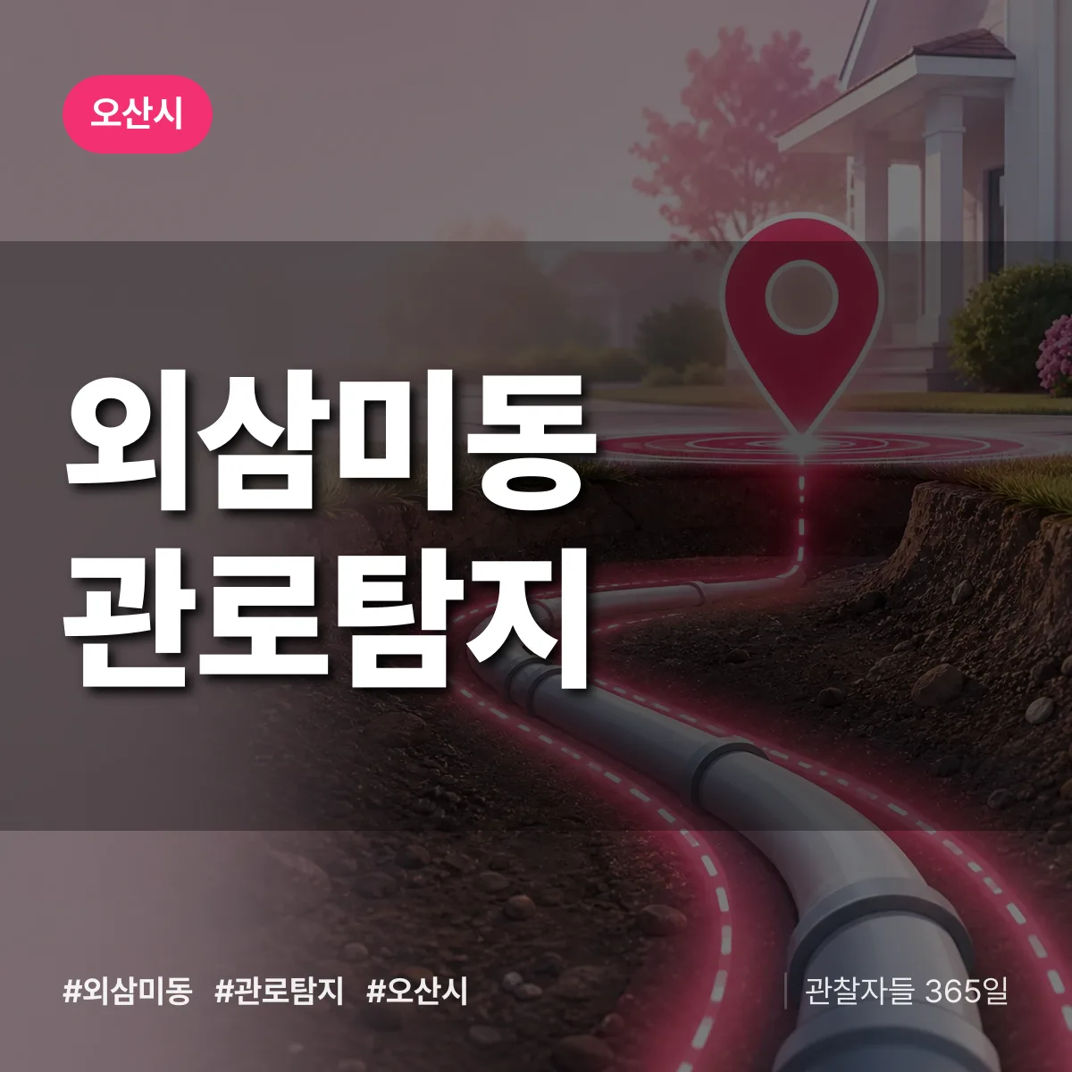 외삼미동 관로탐지 배너