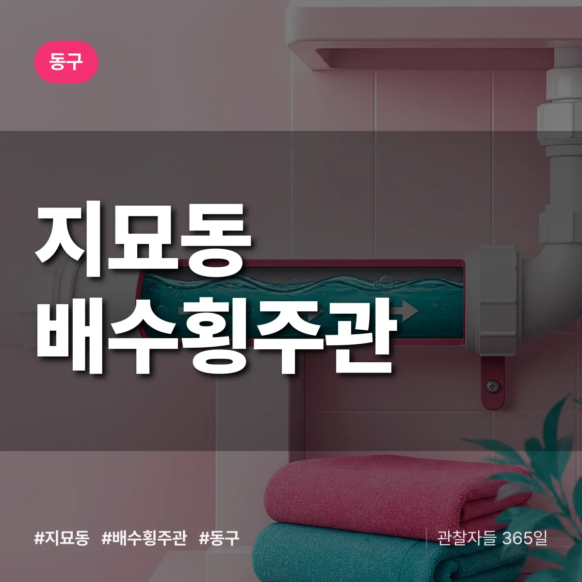 지묘동 배수횡주관 배너
