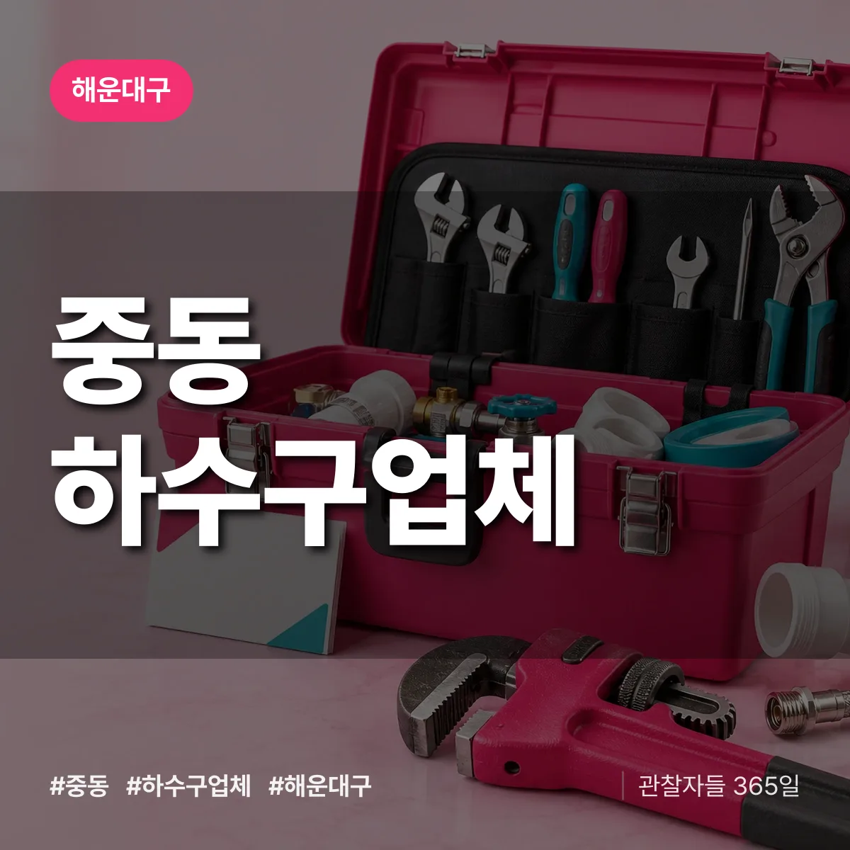 해운대구 중동 하수구업체 상담 배너