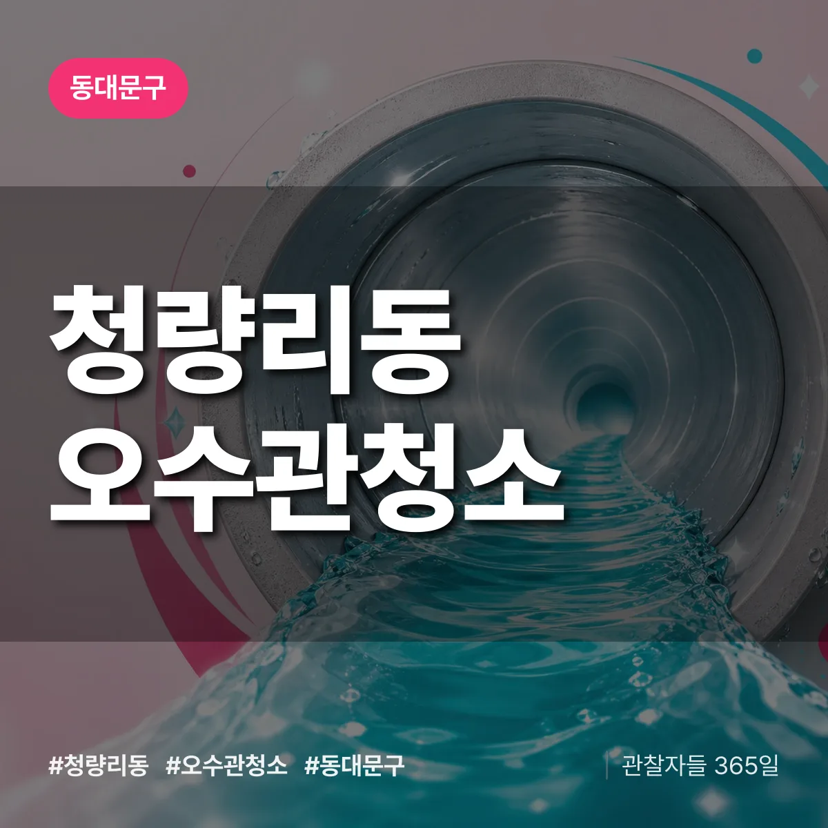 동대문구 청량리동 오수관청소 상담 배너