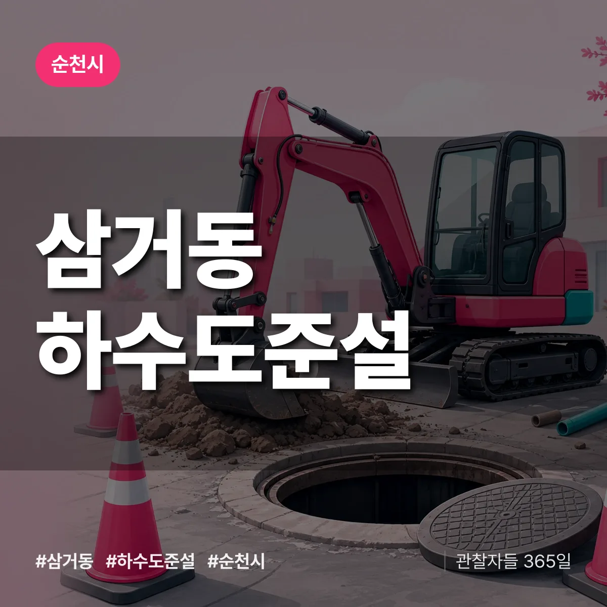 삼거동 하수도 준설 배너