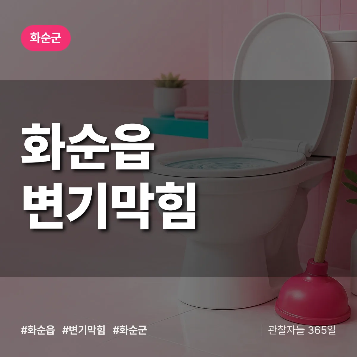 화순읍 변기막힘 배너
