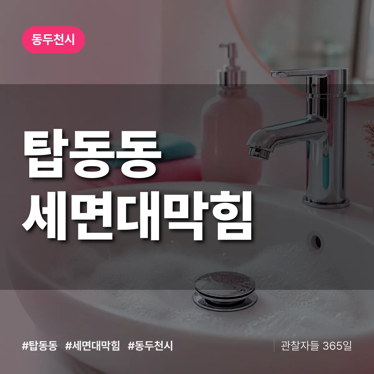 탑동동 세면대막힘 배너