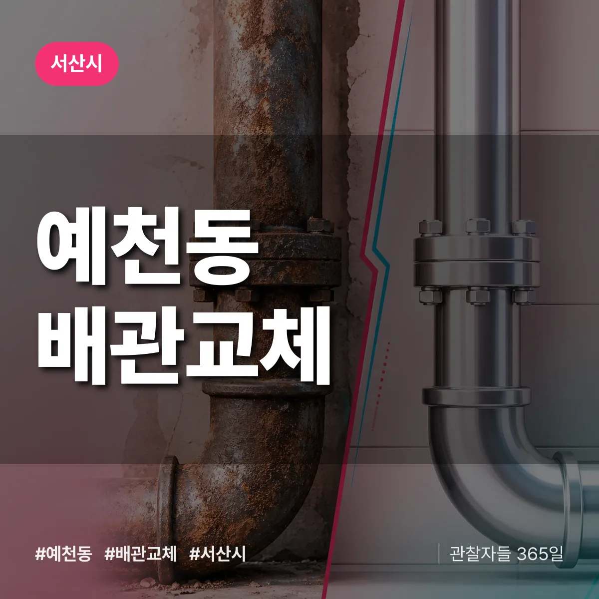 예천동 배관 교체 배너