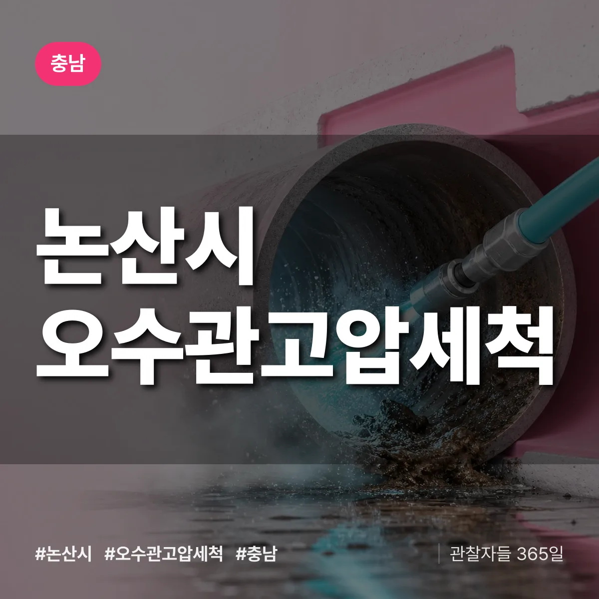 충남 논산시 오수관고압세척 배너