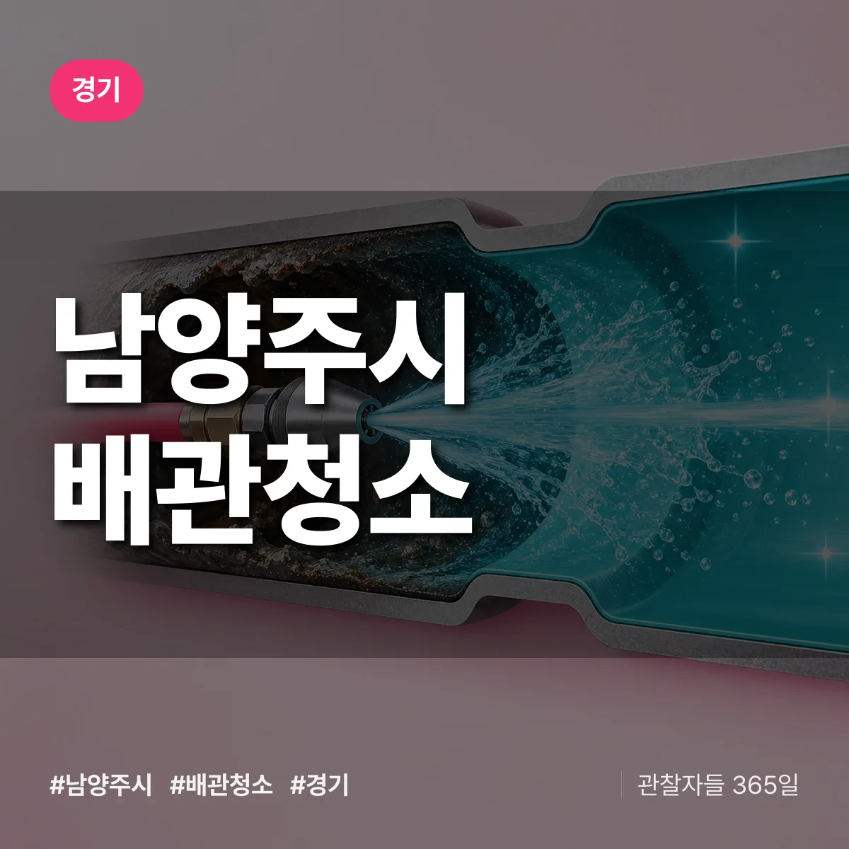 경기 남양주시 배관청소 상담 배너