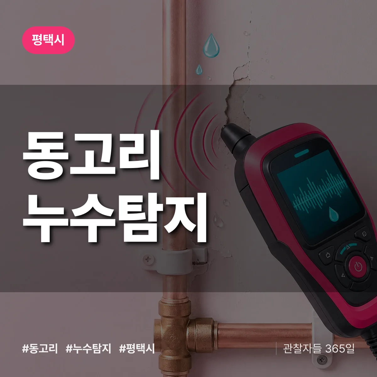 동고리 누수탐지 배너