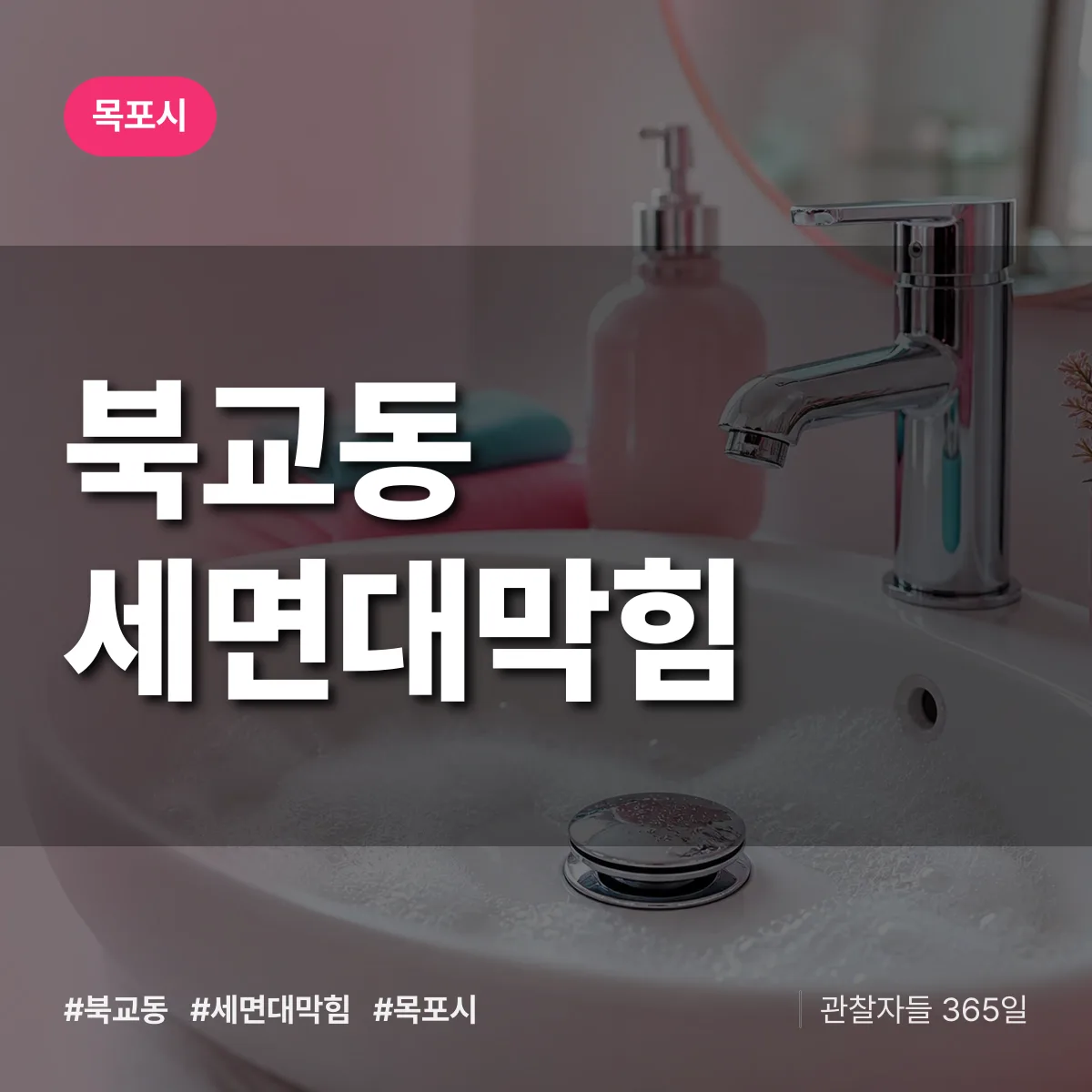 북교동 세면대막힘 배너