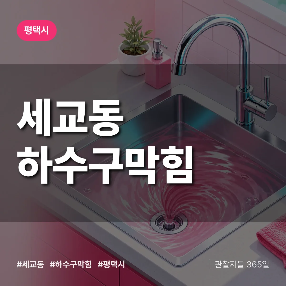 평택시 세교동 하수구막힘 상담 배너