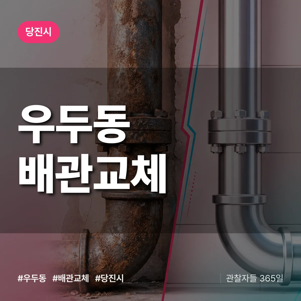 우두동 배관 교체 배너