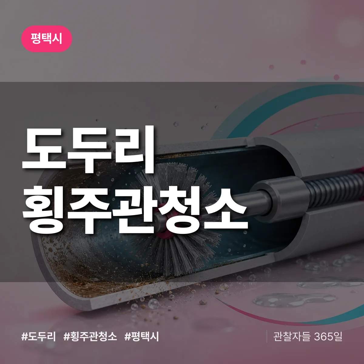평택시 도두리 횡주관청소 상담 배너