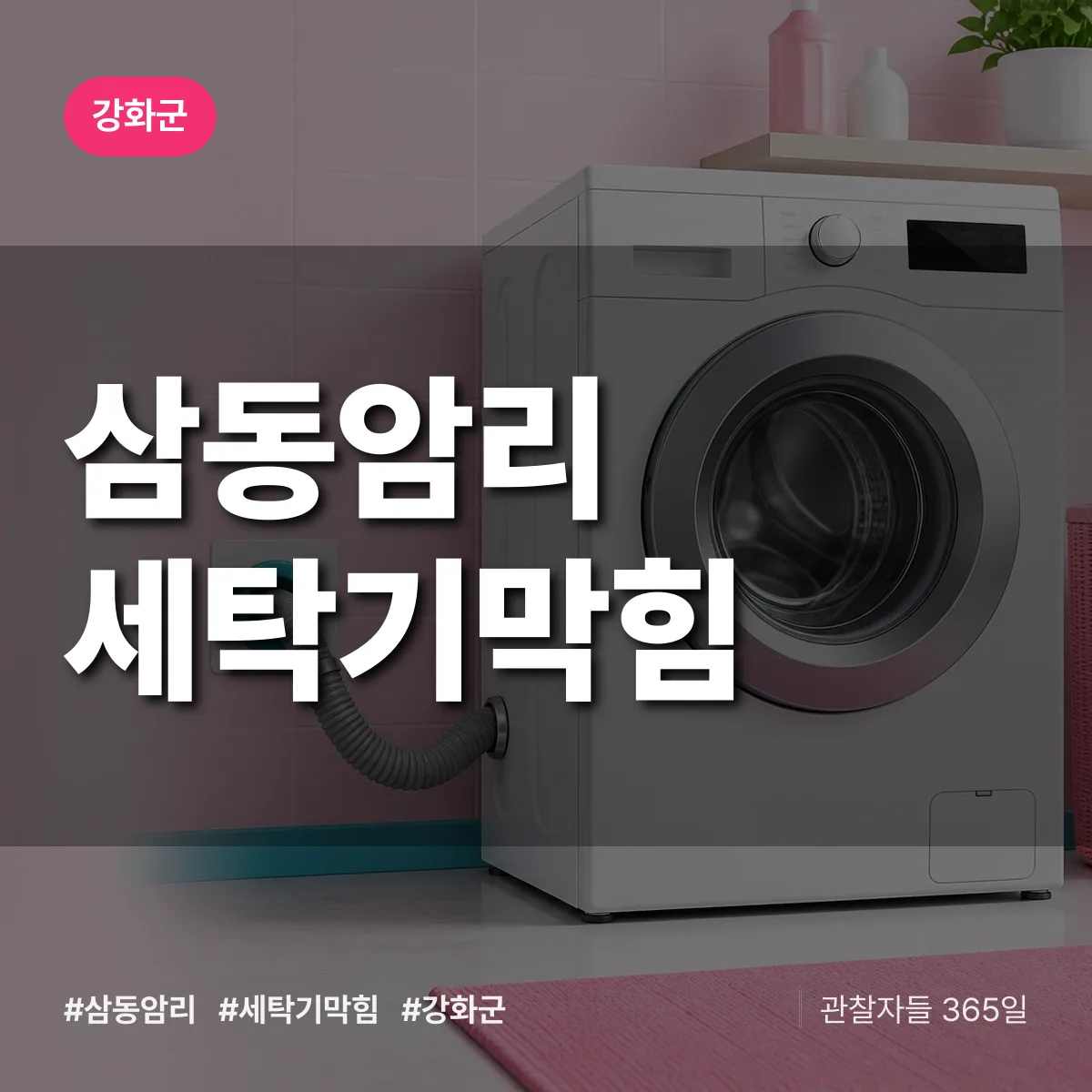 삼동암리 세탁기막힘 배너