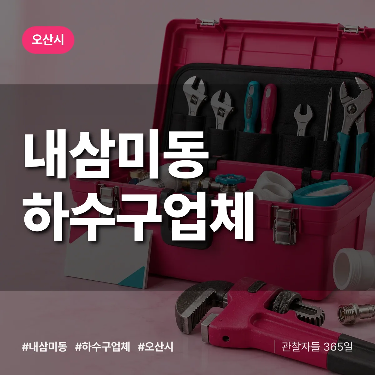 오산시 내삼미동 하수구업체 상담 배너