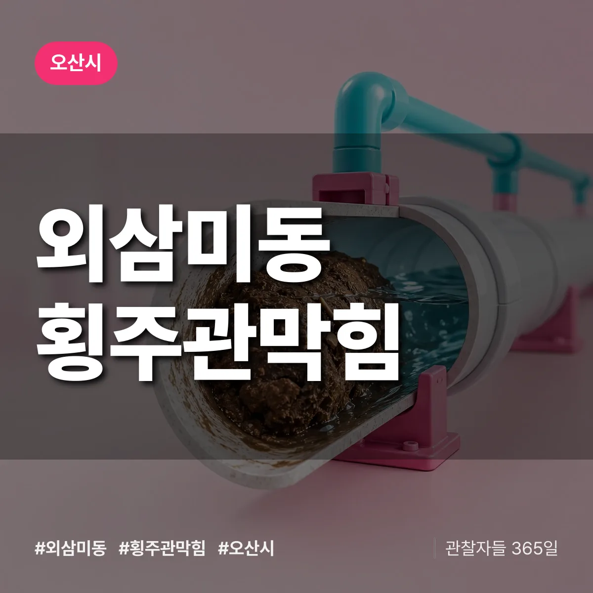 오산시 외삼미동 횡주관막힘 상담 배너