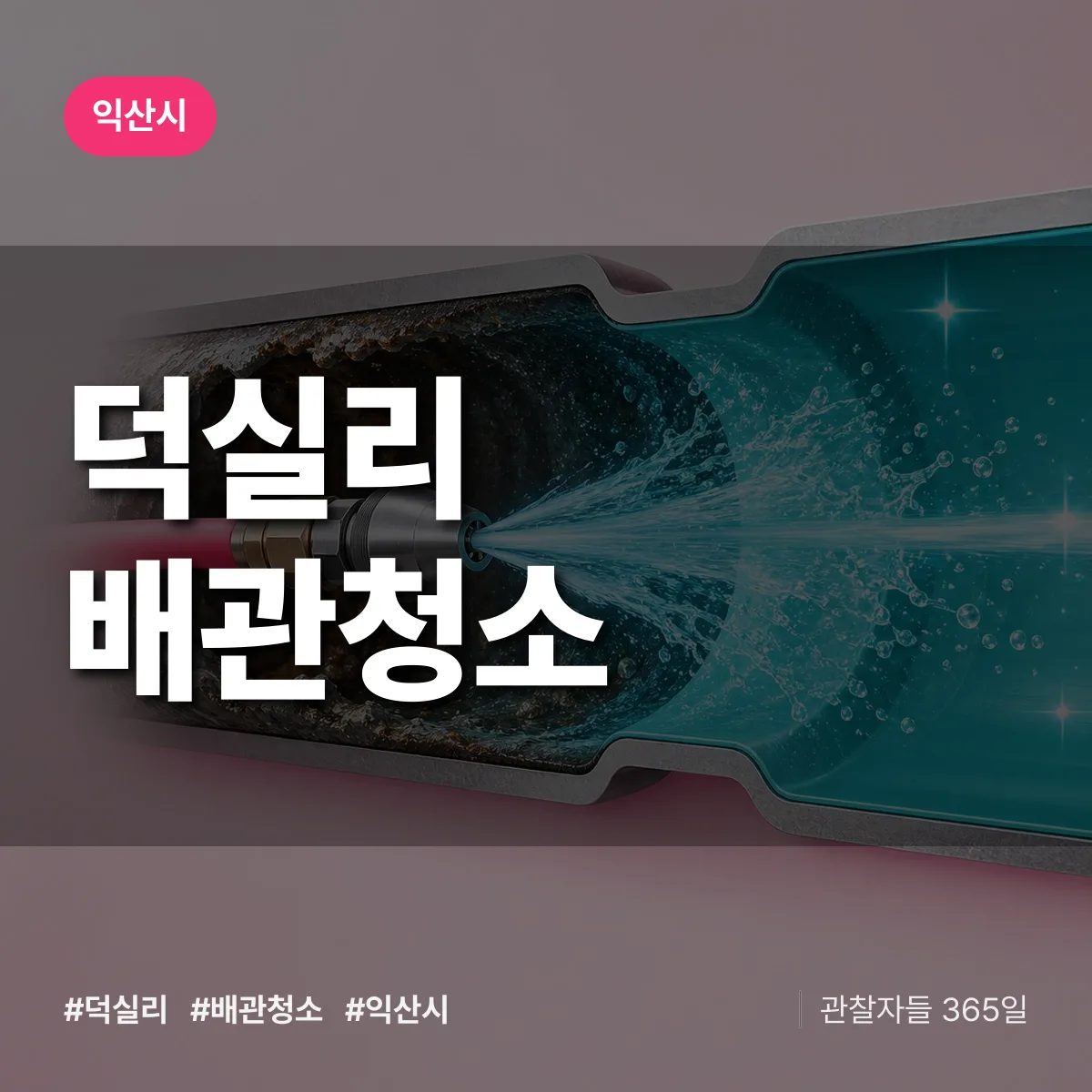 익산시 덕실리 배관청소 상담 배너