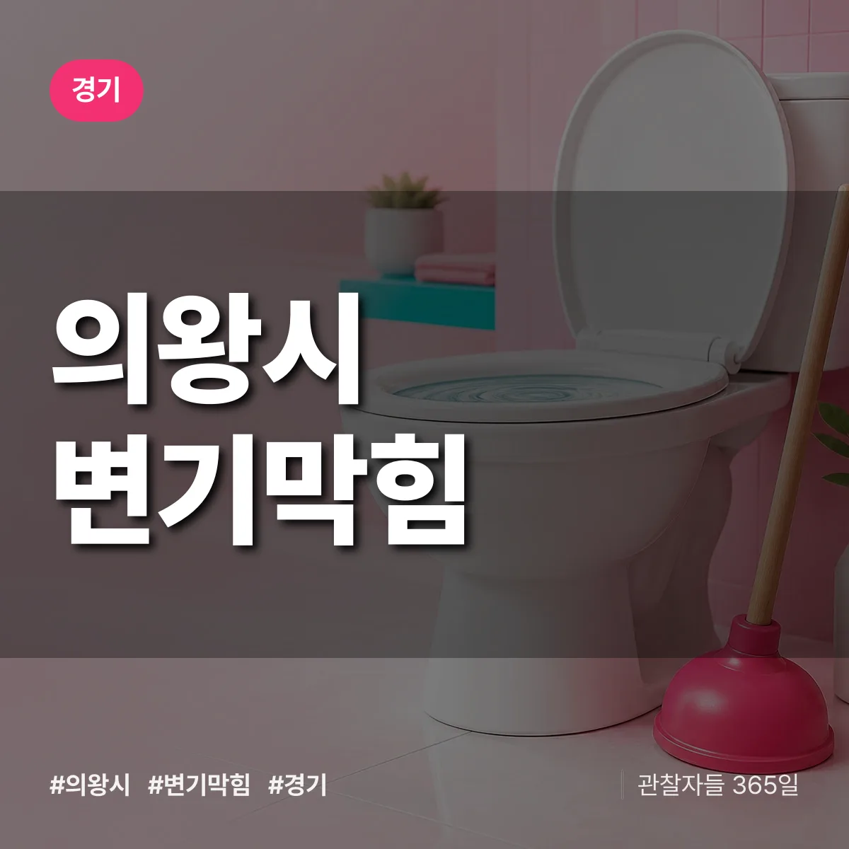 경기 의왕시 변기막힘 배너