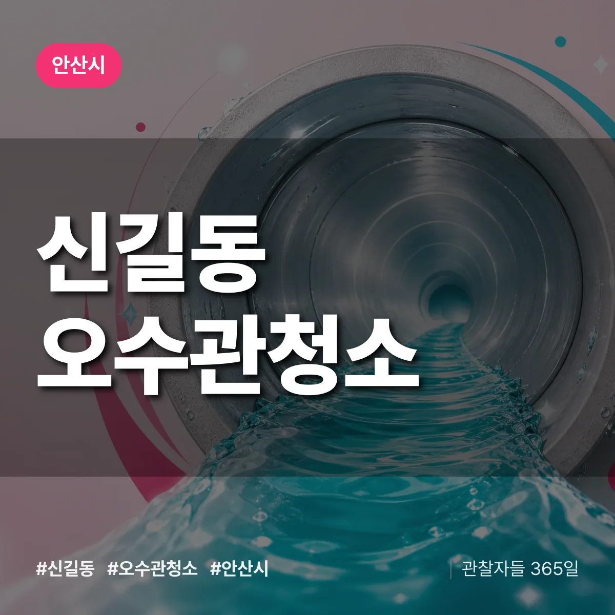 신길동 오수관청소 배너