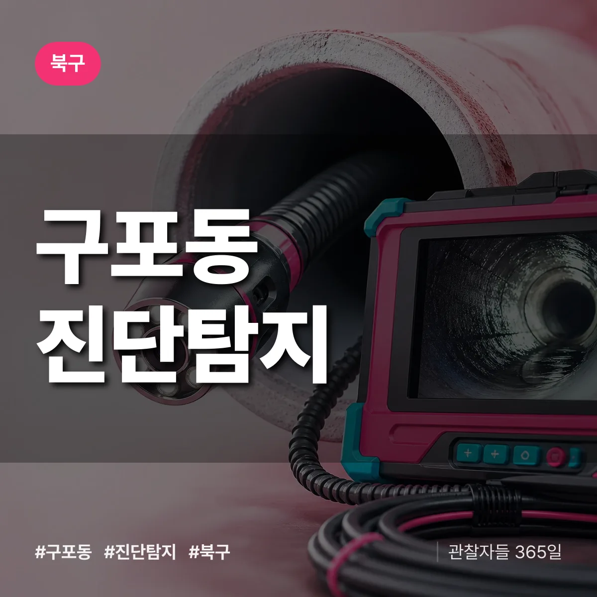 북구 구포동 진단/탐지 상담 배너