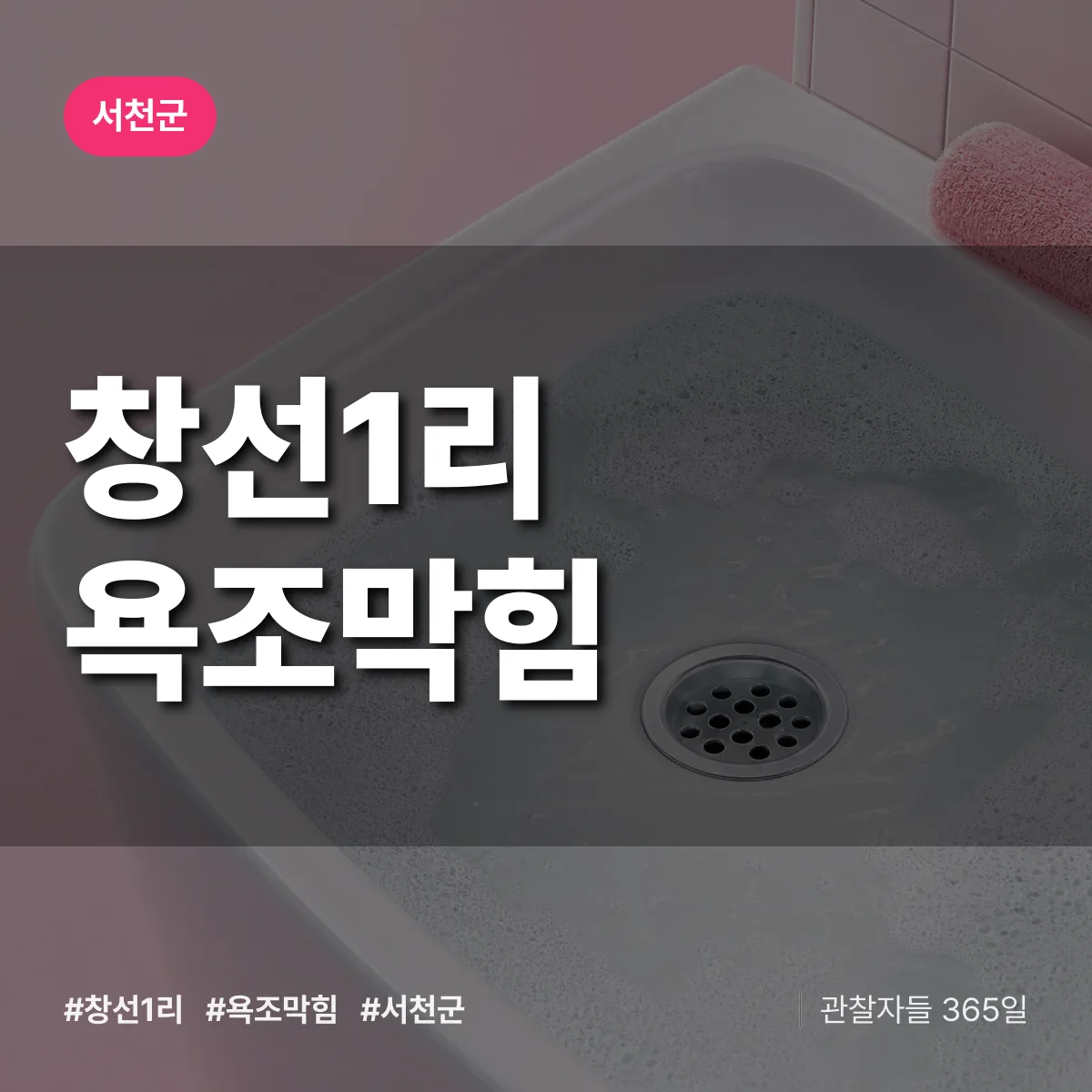 창선1리 욕조막힘 배너