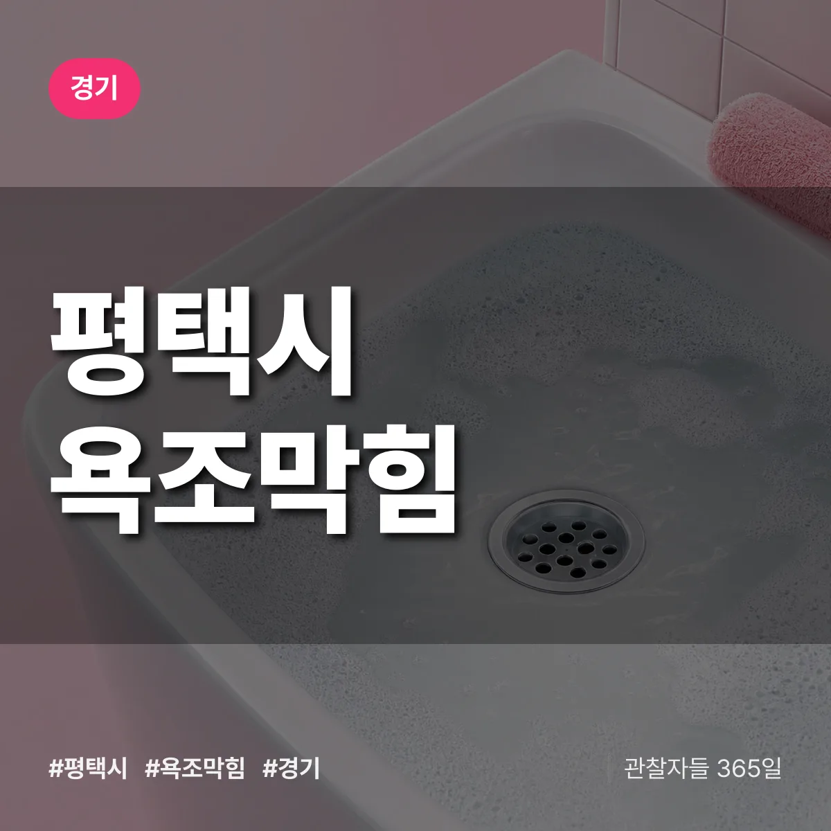 경기 평택시 욕조막힘 상담 배너