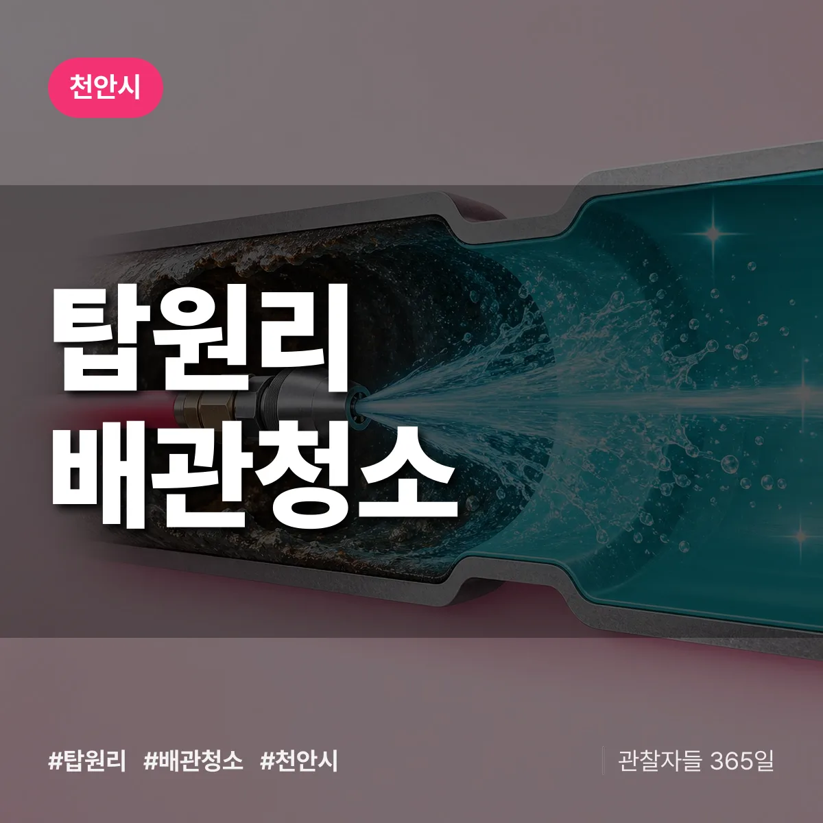 천안시 탑원리 배관청소 상담 배너